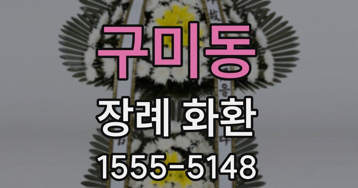 구미동 장례 화환