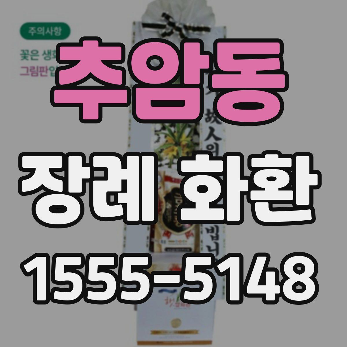추암동 장례 화환