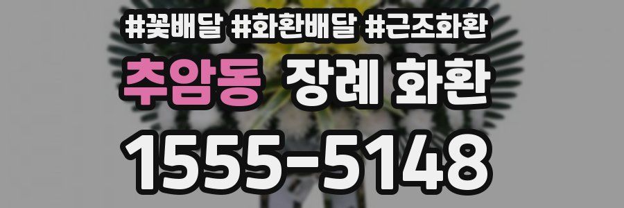 추암동 장례 화환