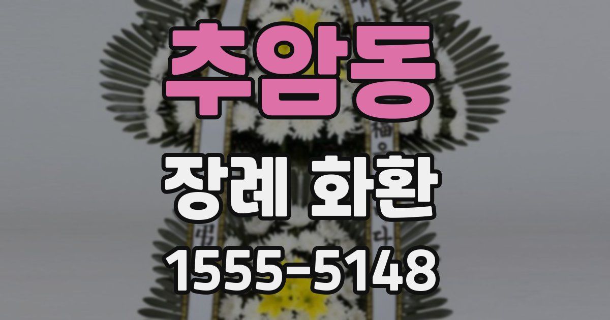 추암동 장례 화환