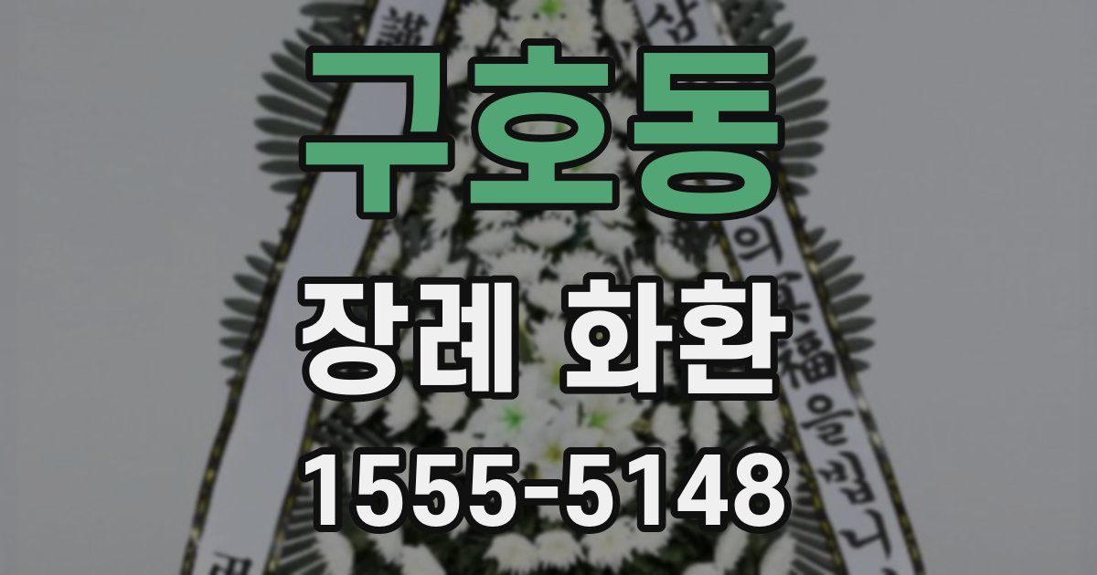 구호동 장례 화환