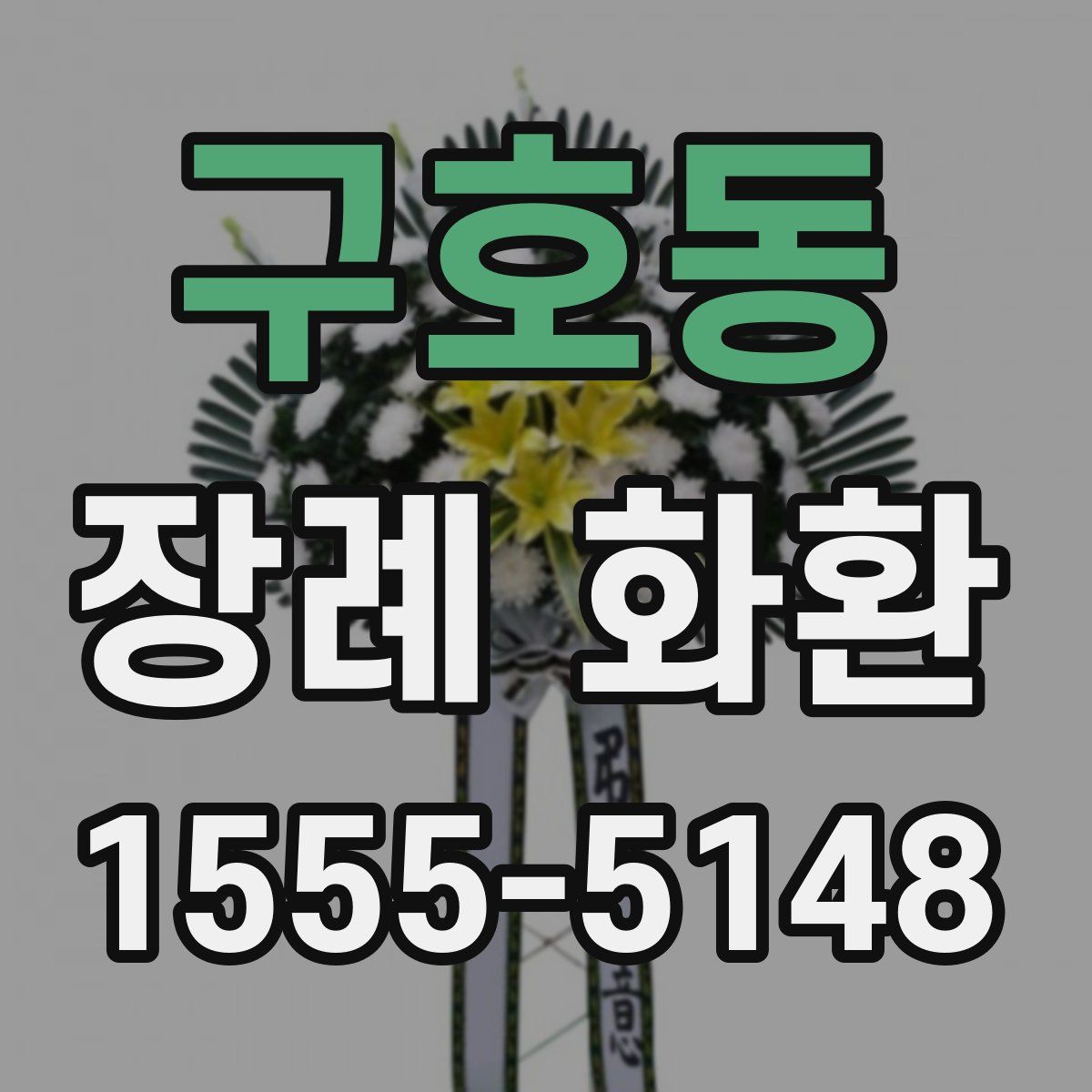 구호동 장례 화환