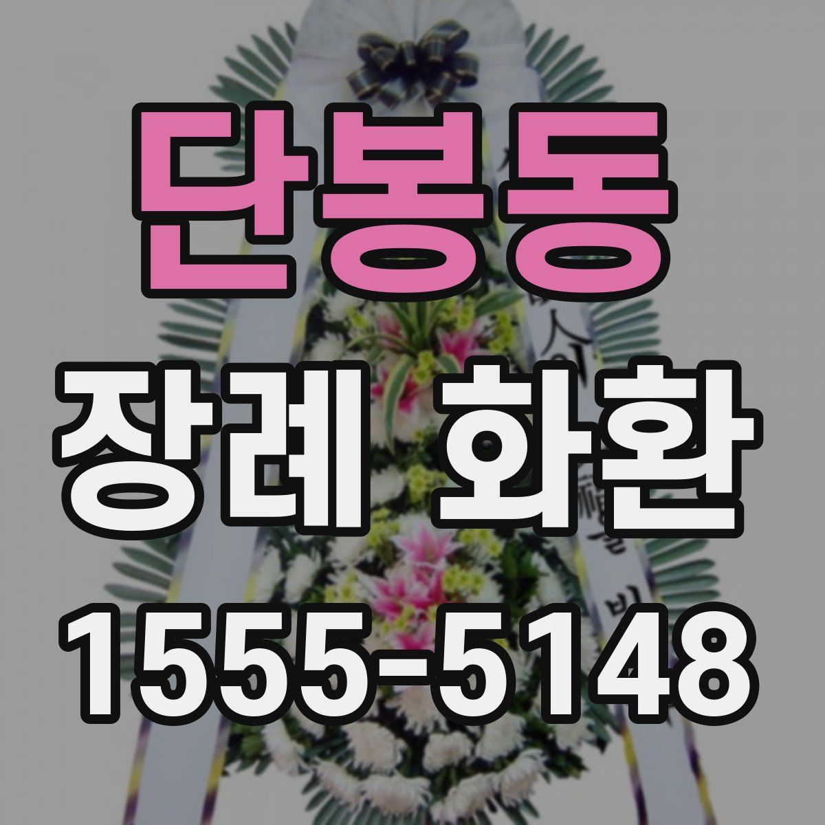 단봉동 장례 화환