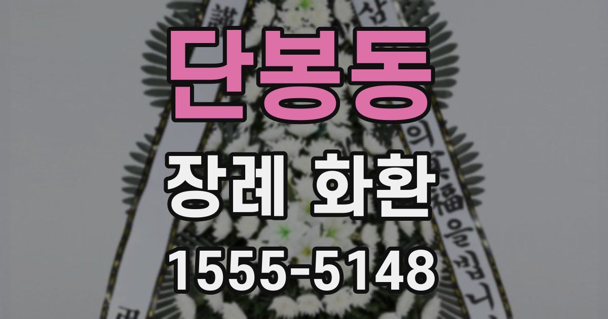 단봉동 장례 화환