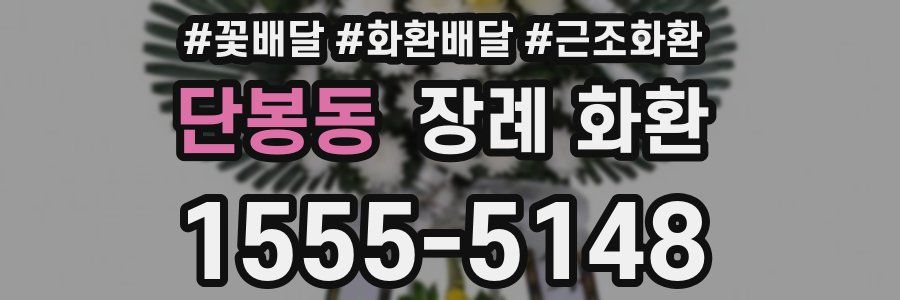 단봉동 장례 화환