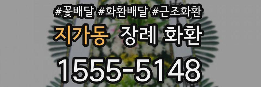 지가동 장례 화환