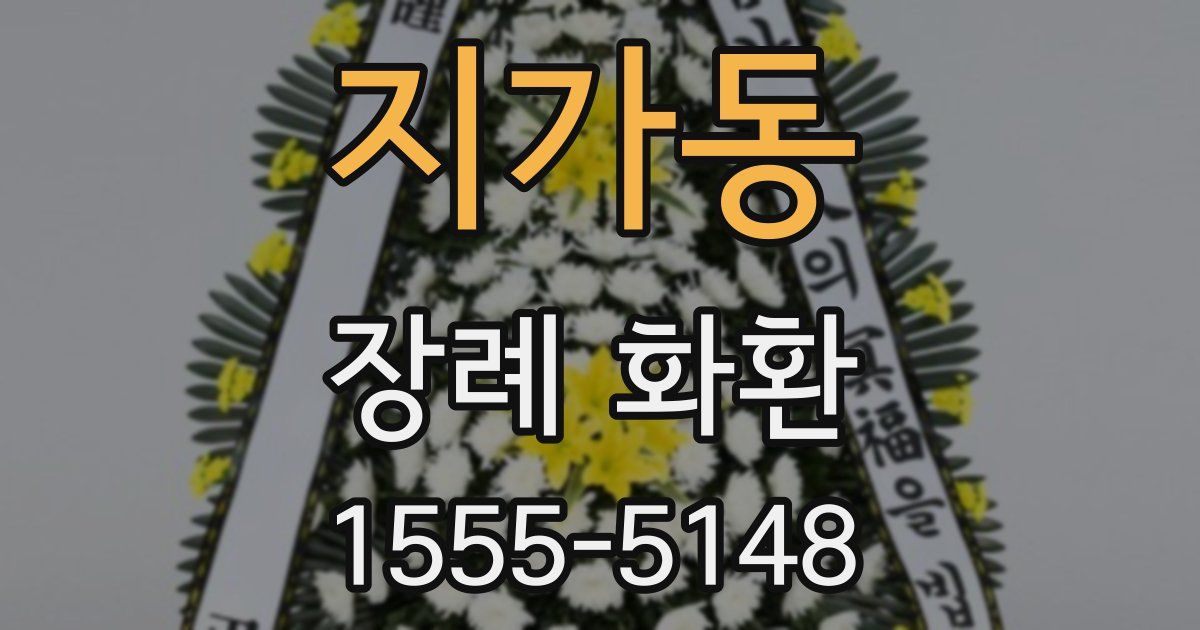 지가동 장례 화환