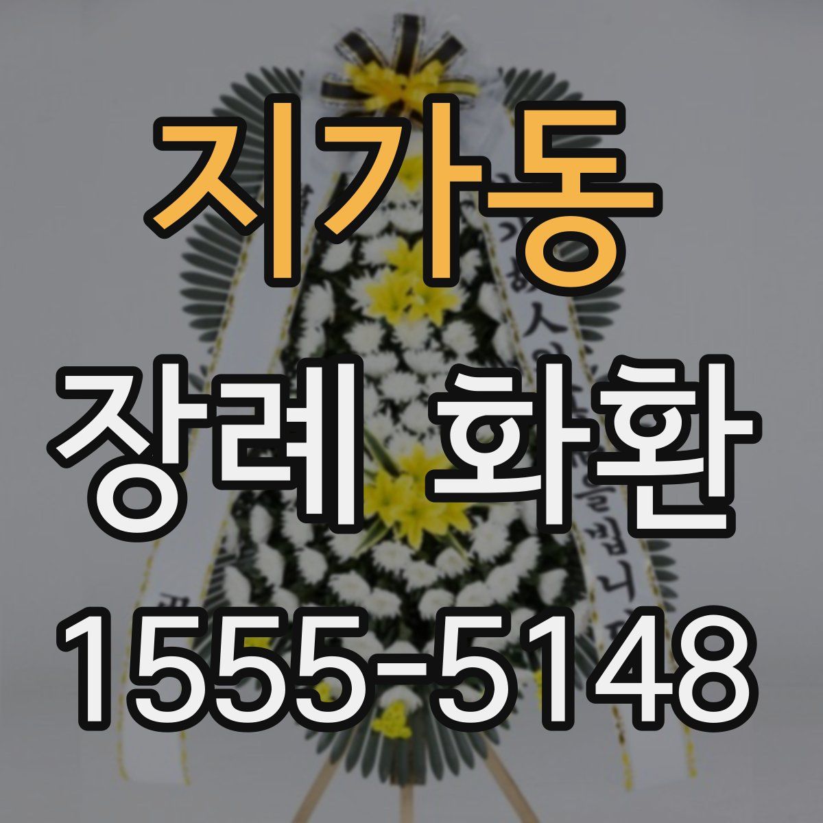 지가동 장례 화환