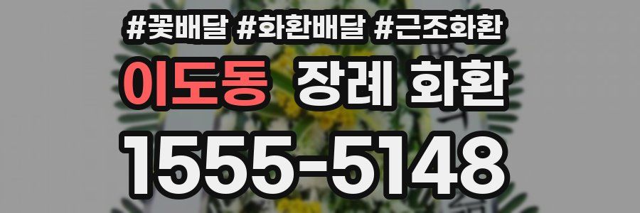 이도동 장례 화환