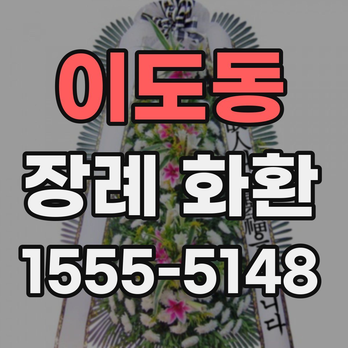 이도동 장례 화환