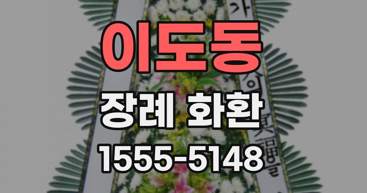 이도동 장례 화환