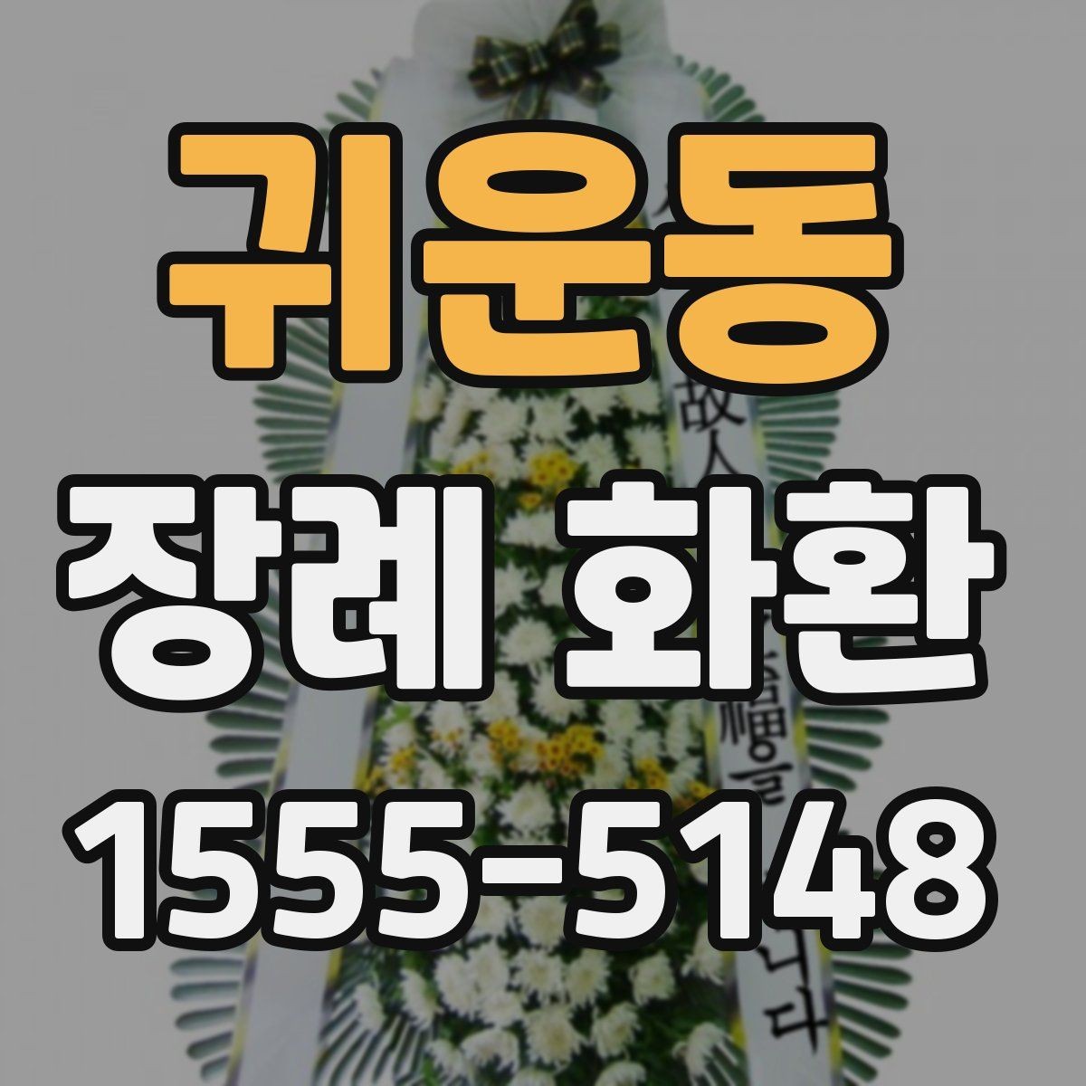 귀운동 장례 화환 지역별 예절 차이 살펴보기