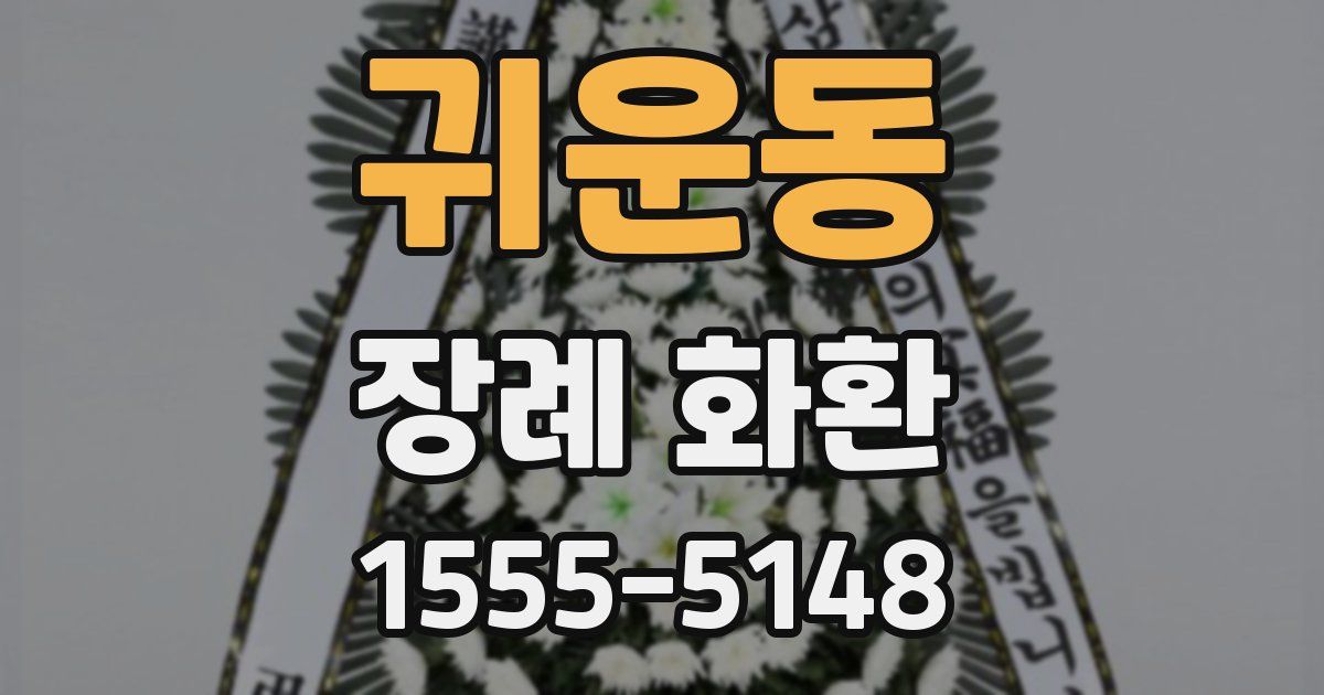 귀운동 장례 화환