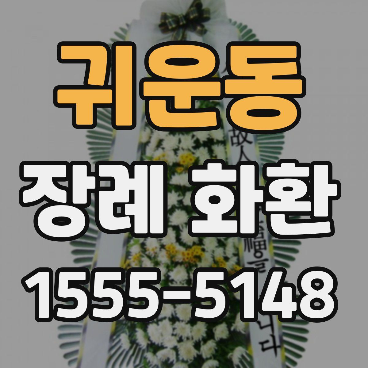 귀운동 장례 화환