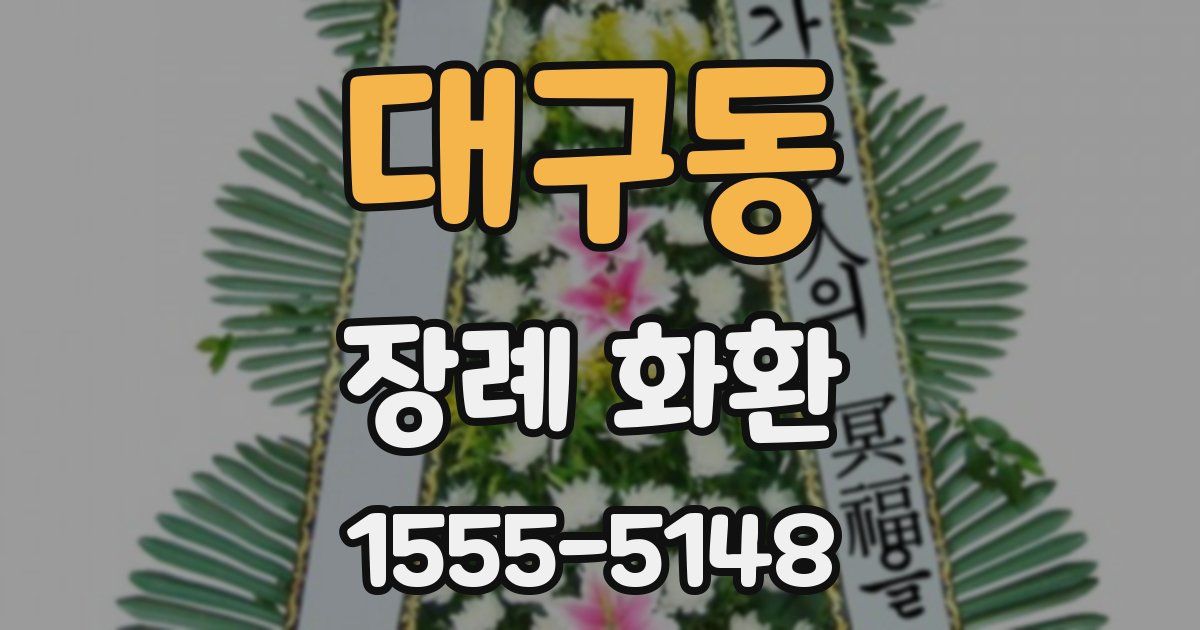 대구동 장례 화환