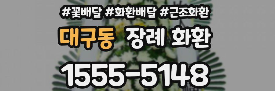 대구동 장례 화환
