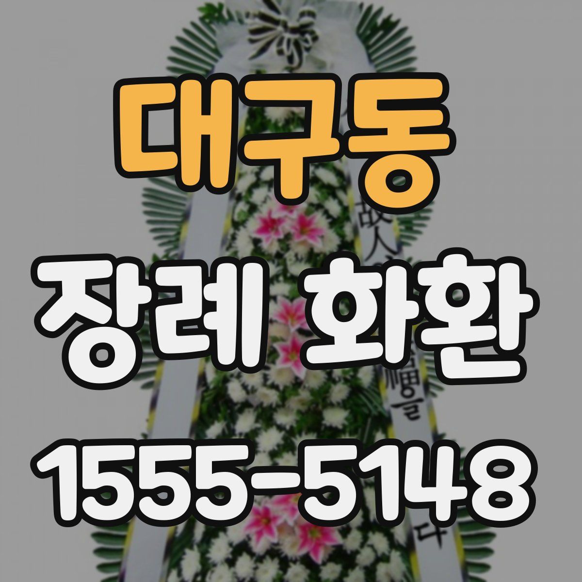 대구동 장례 화환