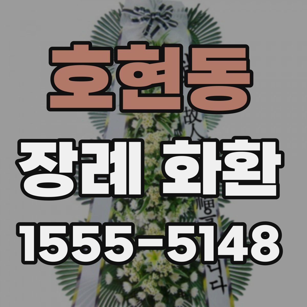 호현동 장례 화환 문구 길이와 표현을 정하는 기준