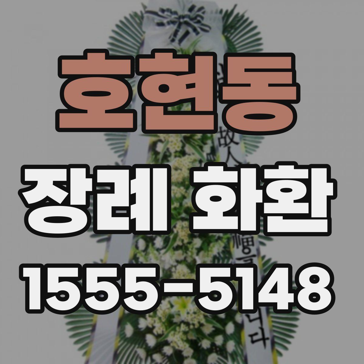 호현동 장례 화환