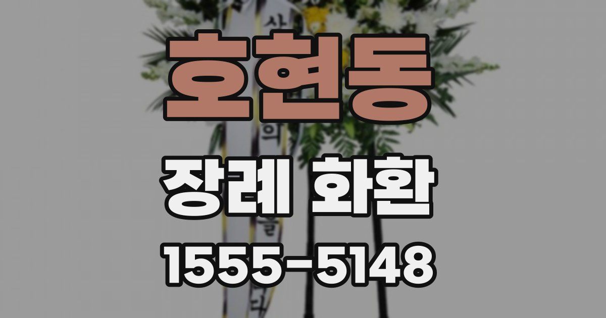 호현동 장례 화환