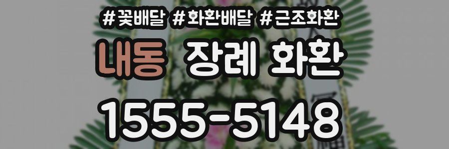 내동 장례 화환