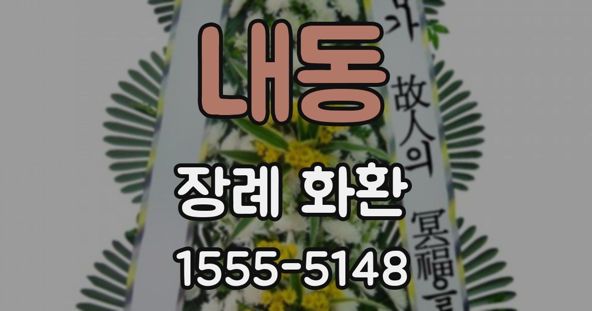내동 장례 화환