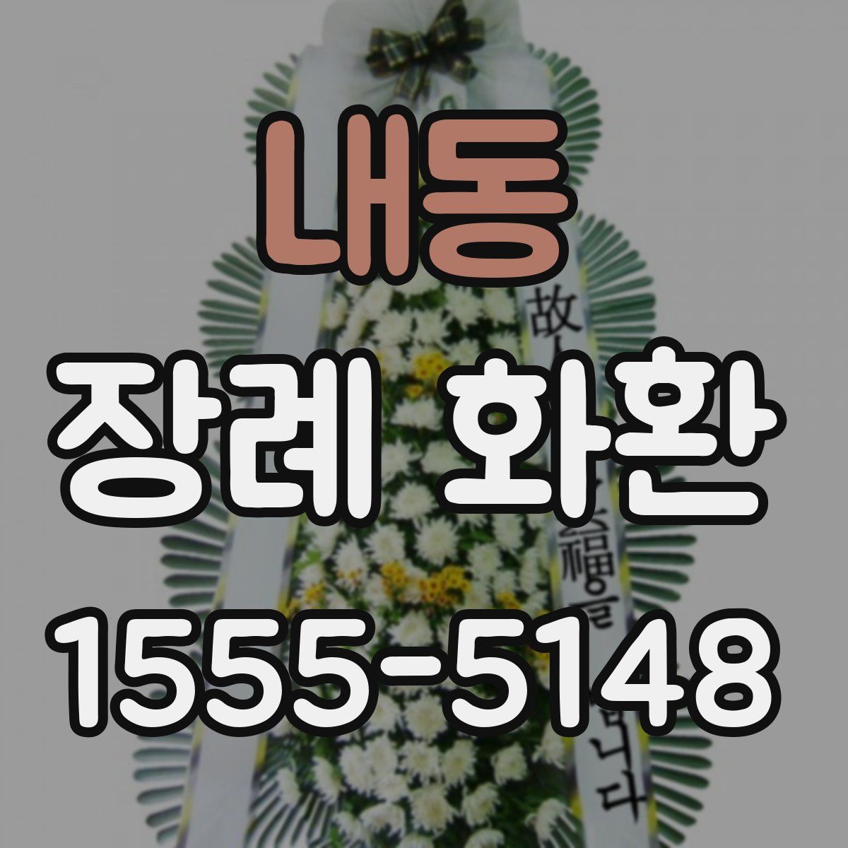 내동 장례 화환