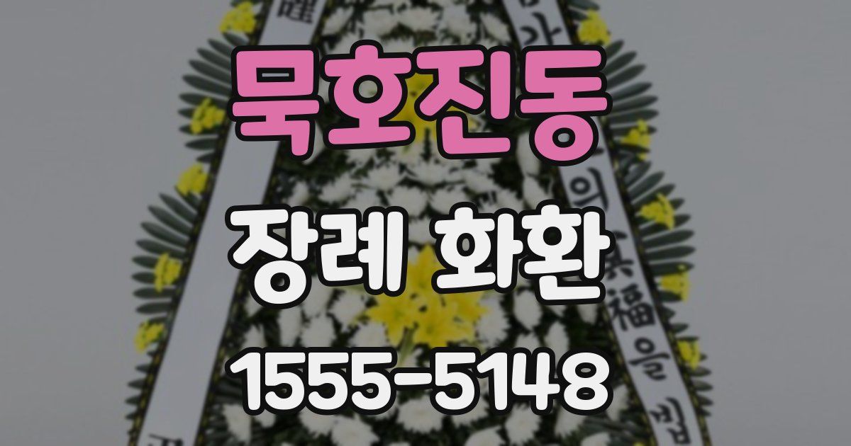 묵호진동 장례 화환