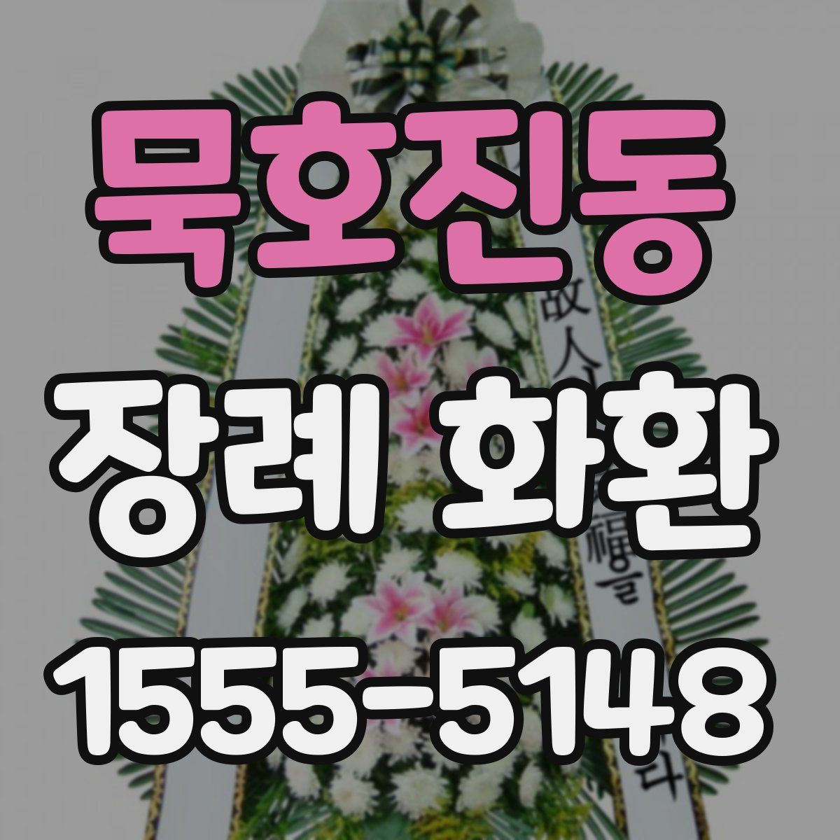 묵호진동 장례 화환