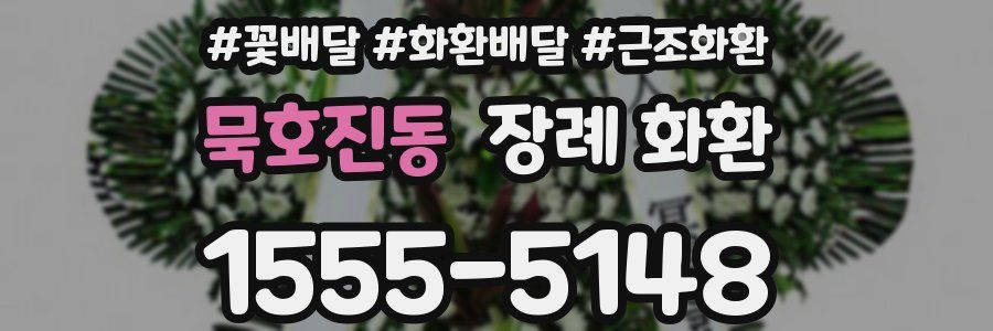 묵호진동 장례 화환