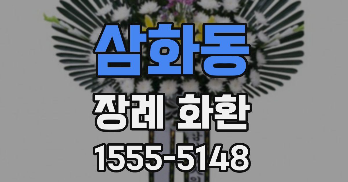삼화동 장례 화환