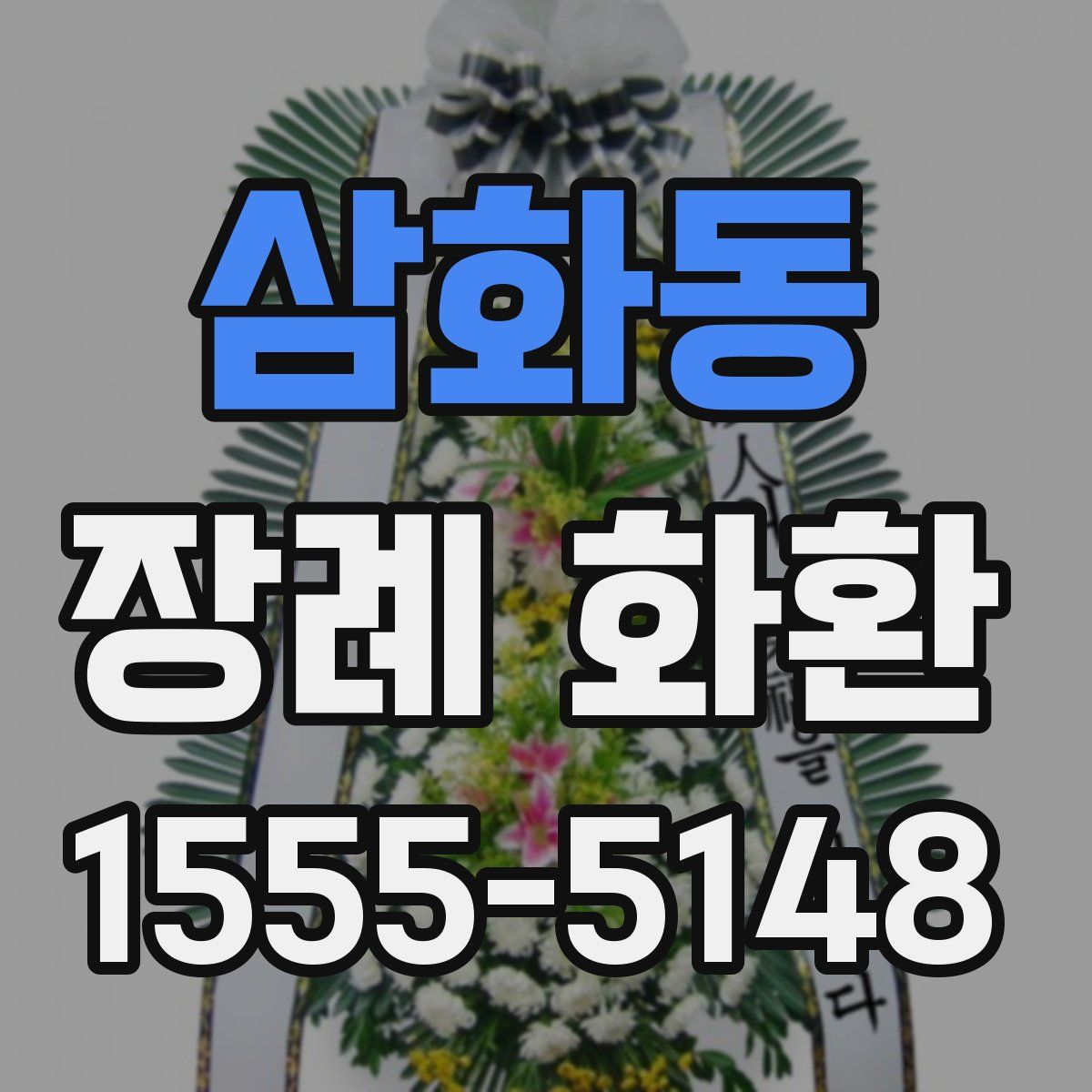 삼화동 장례 화환