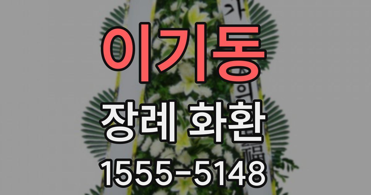 이기동 장례 화환