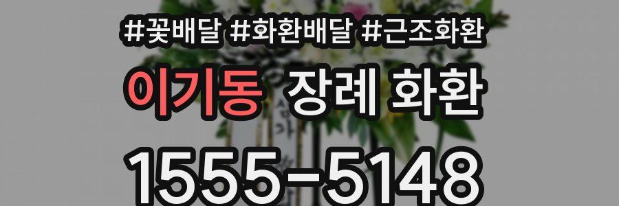 이기동 장례 화환