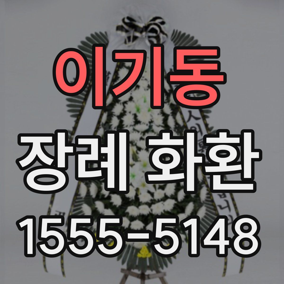 이기동 장례 화환