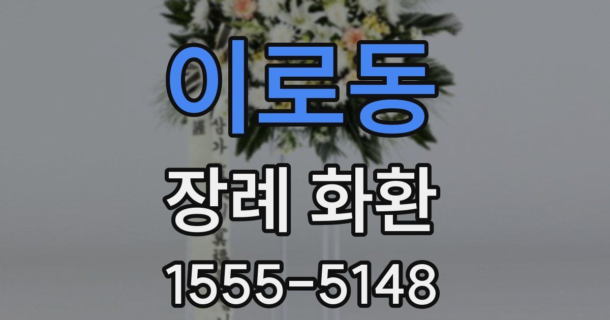 이로동 장례 화환