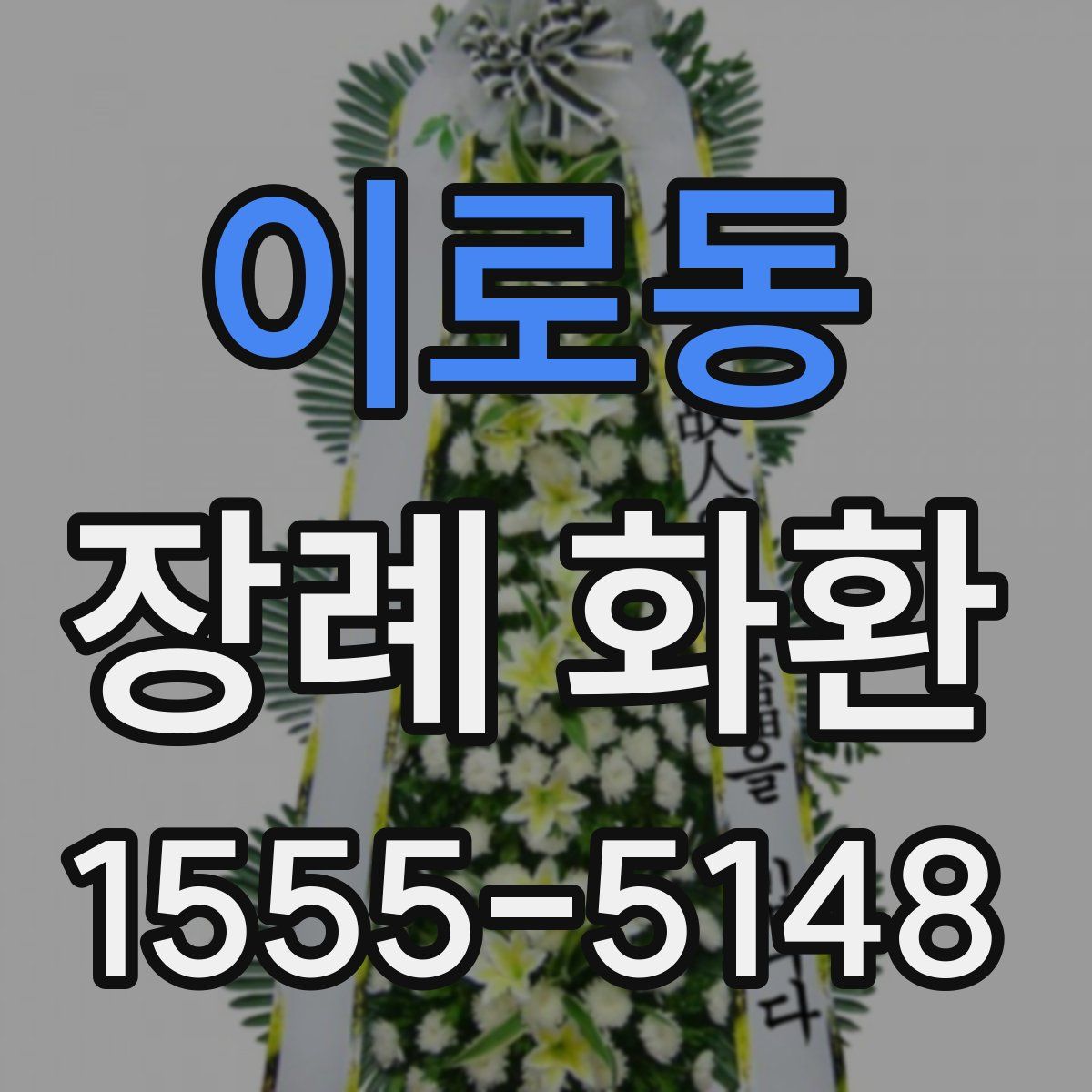 이로동 장례 화환
