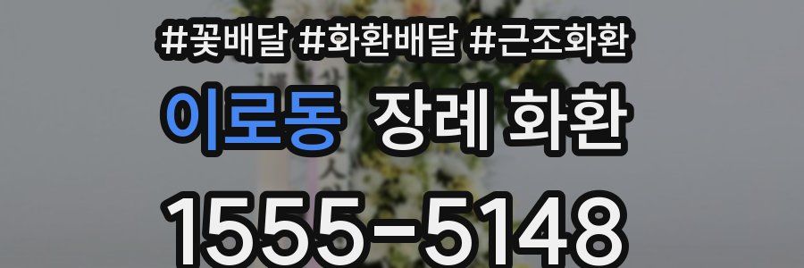 이로동 장례 화환