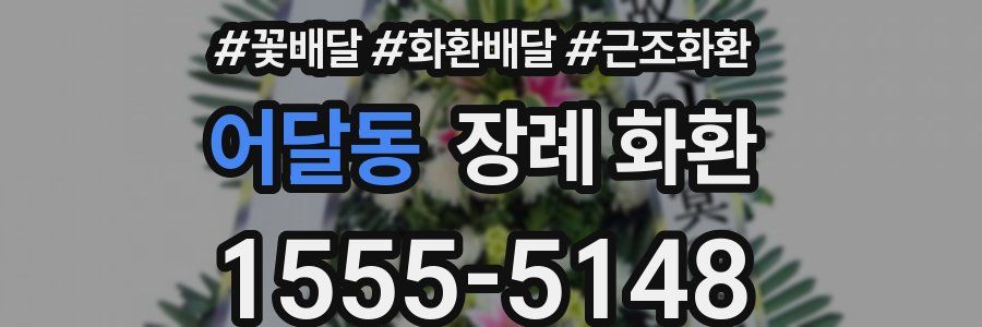 어달동 장례 화환