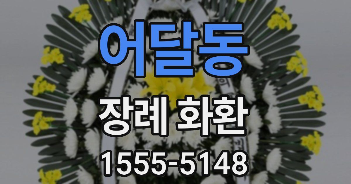 어달동 장례 화환