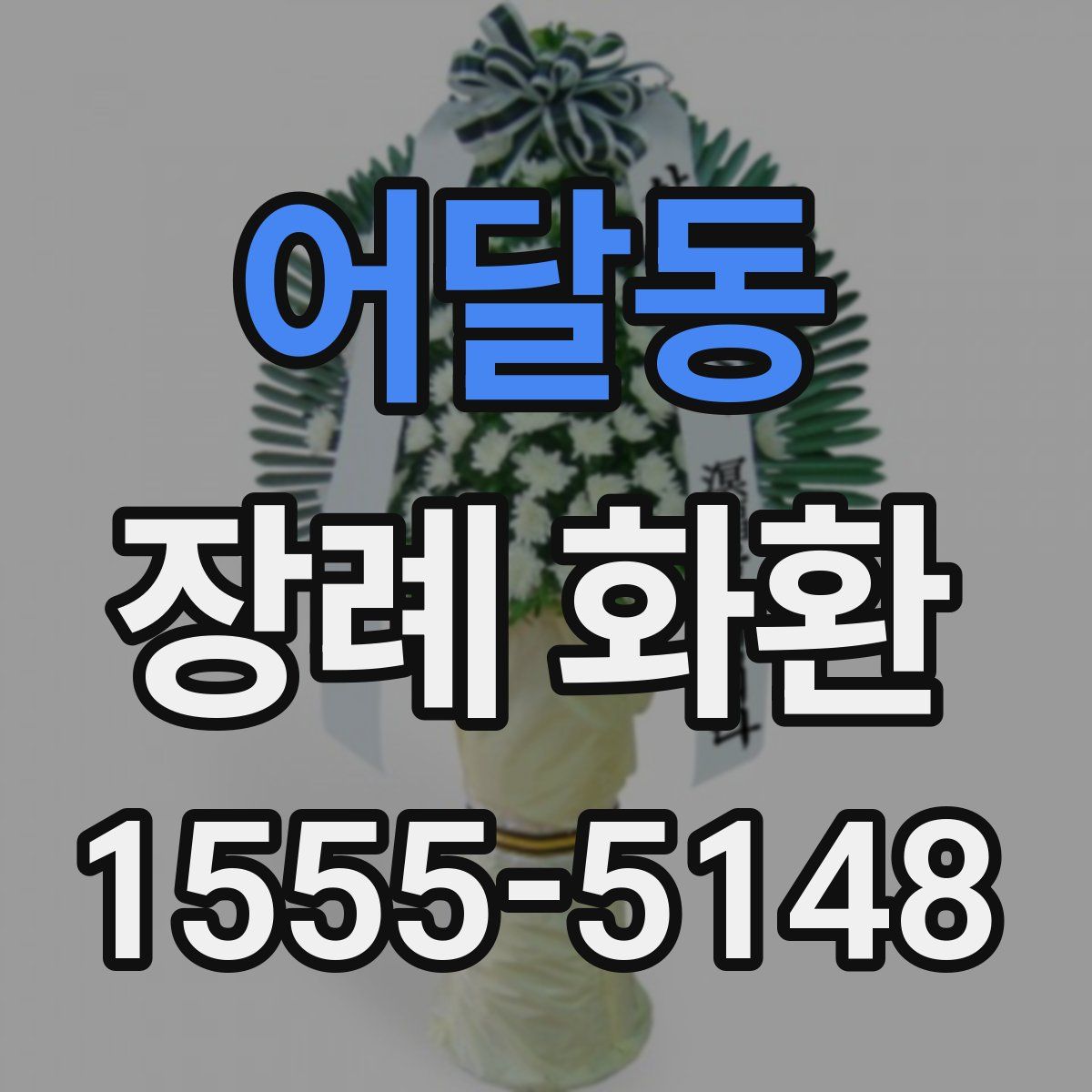 어달동 장례 화환