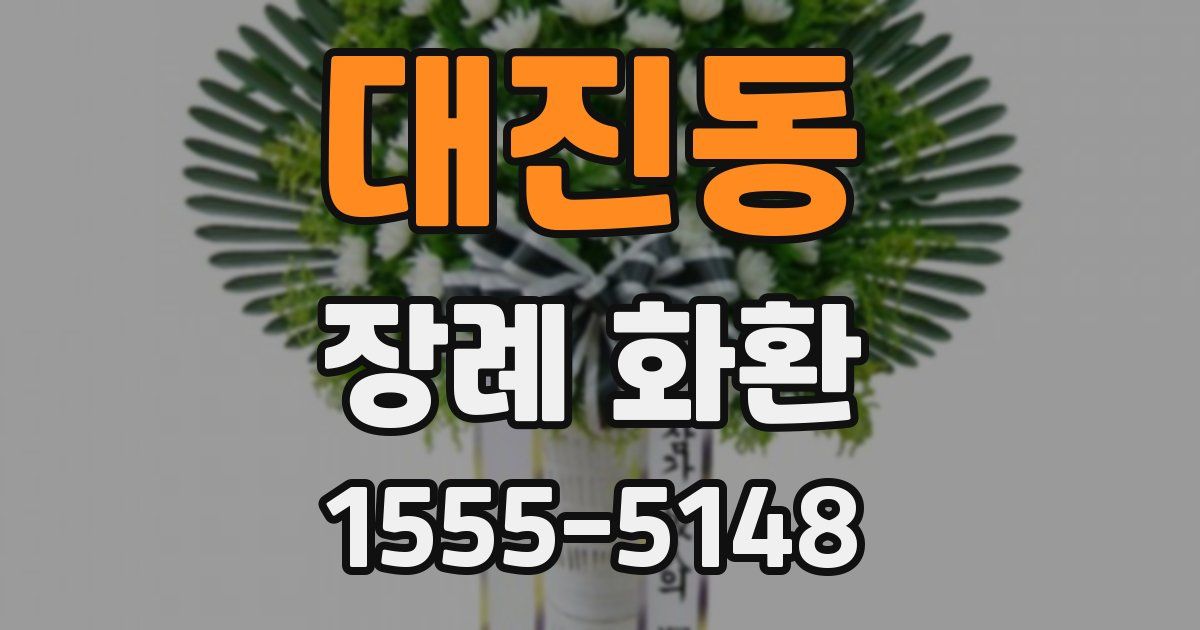 대진동 장례 화환