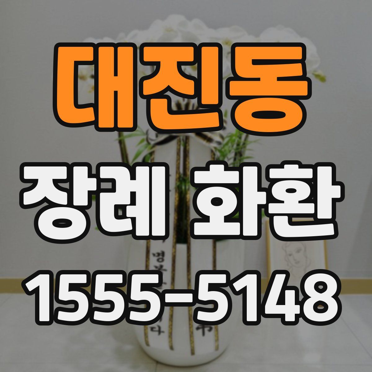 대진동 장례 화환