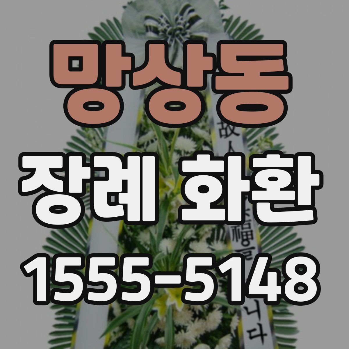 망상동 장례 화환