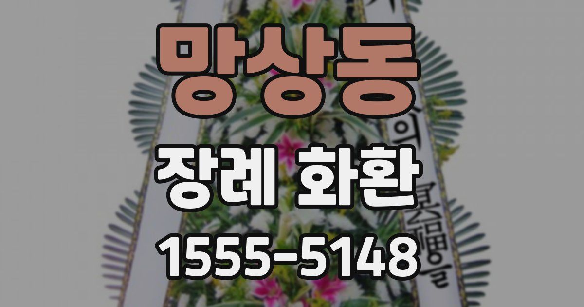 망상동 장례 화환