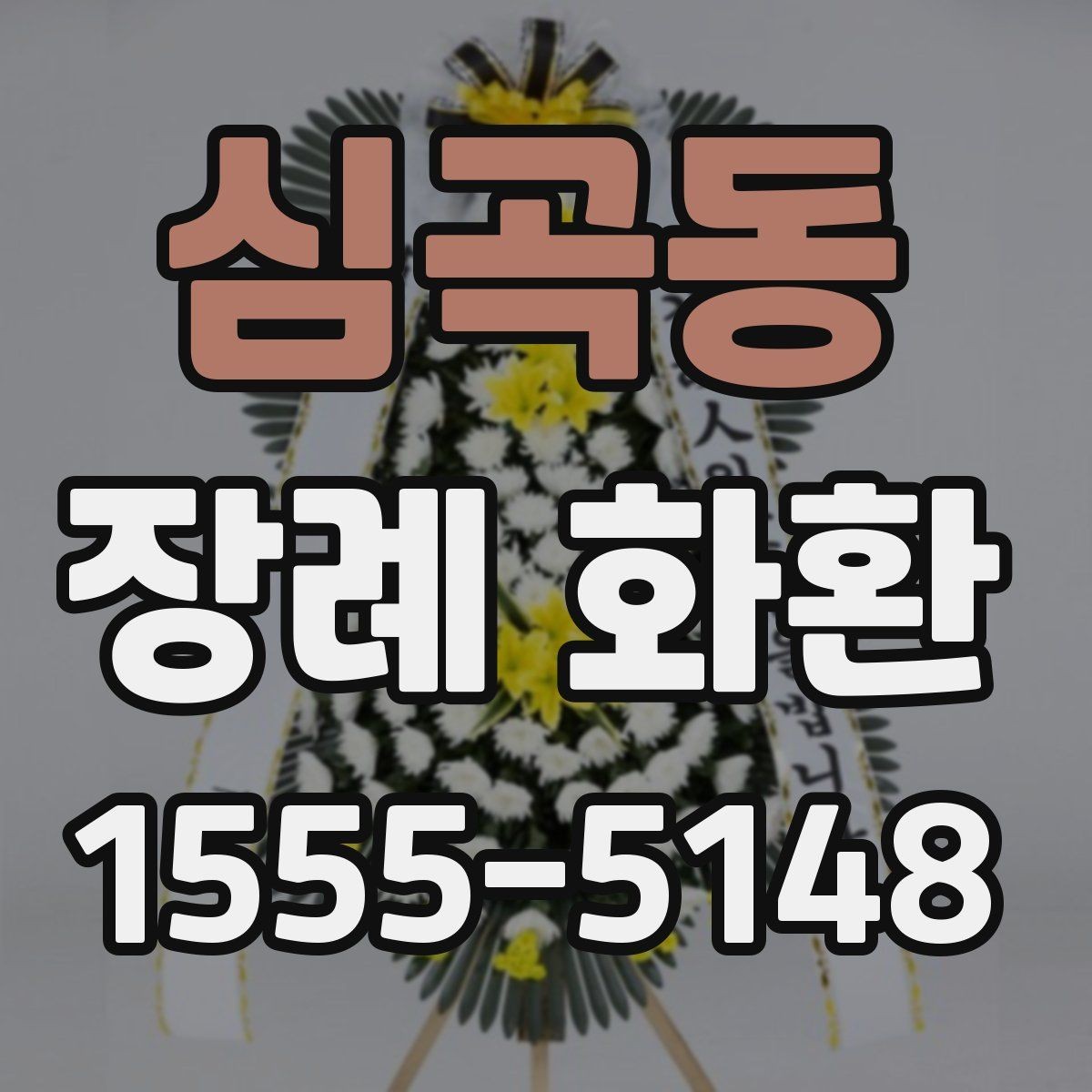 심곡동 장례 화환 조문 예절에 맞는 전달 시점