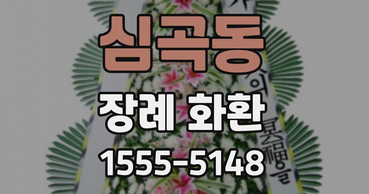 심곡동 장례 화환