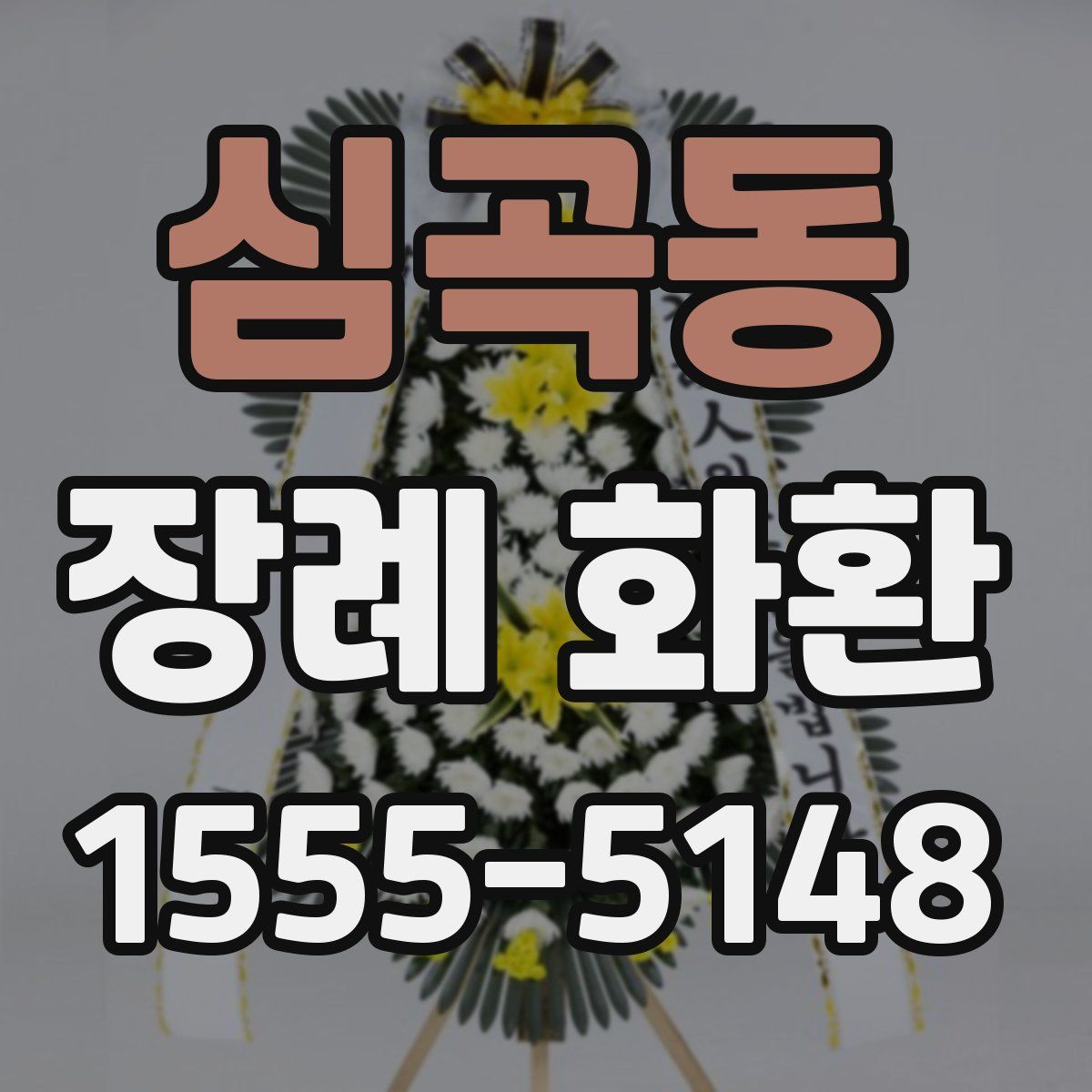 심곡동 장례 화환