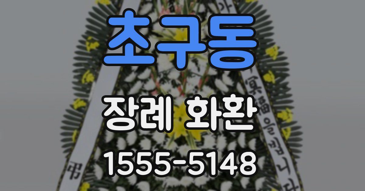초구동 장례 화환