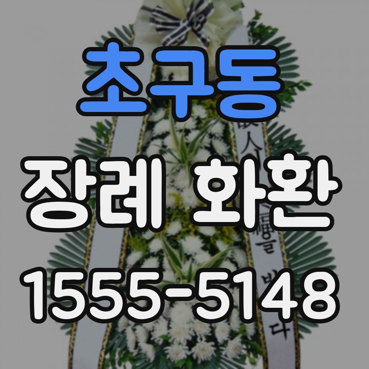 초구동 장례 화환
